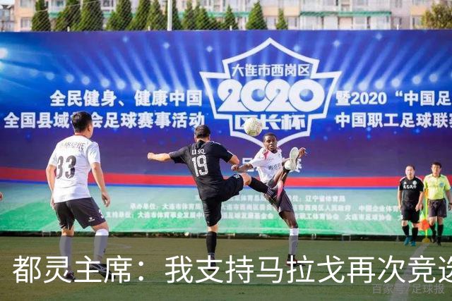 都灵主席：我支持马拉戈再次竞选足协主席，加利亚尼未获太多支持