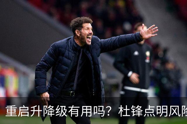 重启升降级有用吗？杜锋点明风险，把希望寄托外援真的靠谱吗？