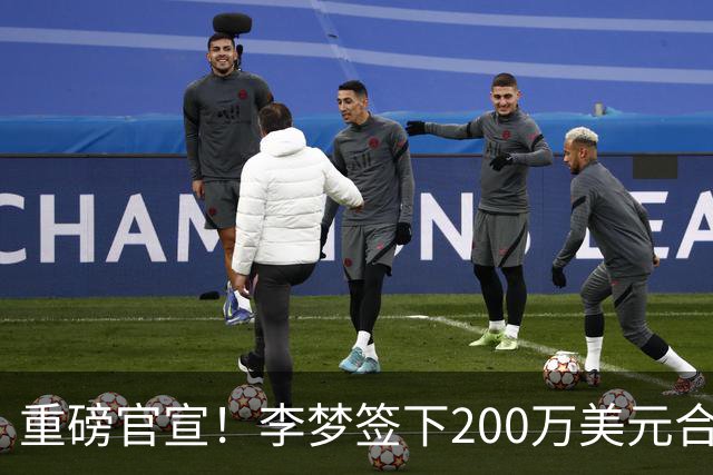 重磅官宣！李梦签下200万美元合同重返赛场，阔别赛场16个月：首秀决定国家队未来