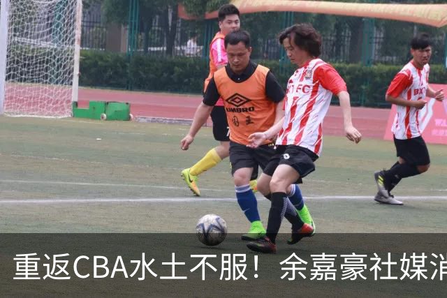 重返CBA水土不服！余嘉豪社媒消极回应网友：我已经“死”了
