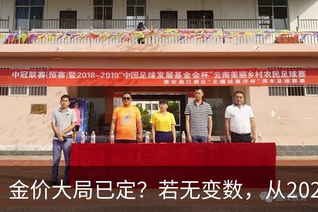 金价大局已定？若无变数，从2027年起黄金价格或面临3大转变