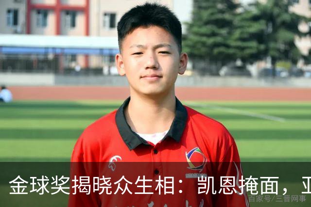 金球奖揭晓众生相：凯恩掩面，亚马尔半起身致意，姆巴佩有失风度