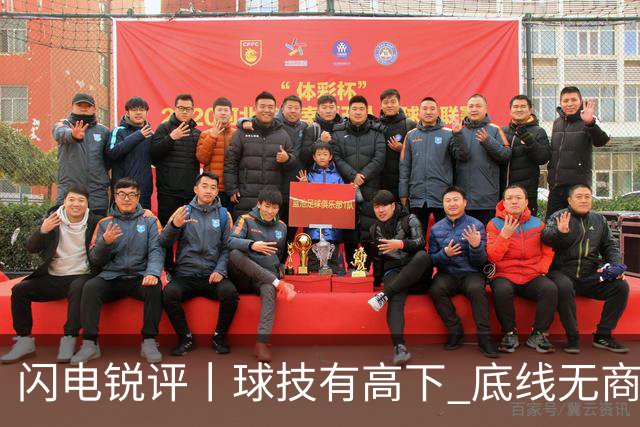 闪电锐评丨球技有高下 底线无商量