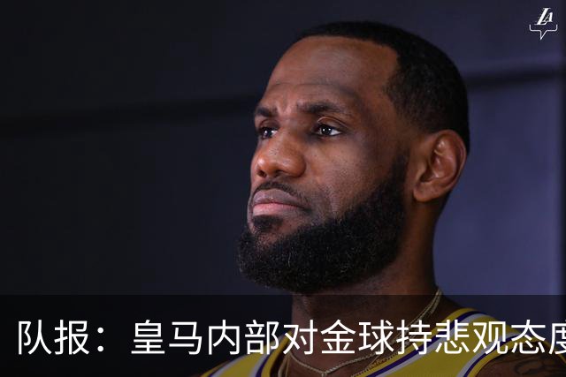 队报：皇马内部对金球持悲观态度，姆巴佩拿金球将是巨大惊喜