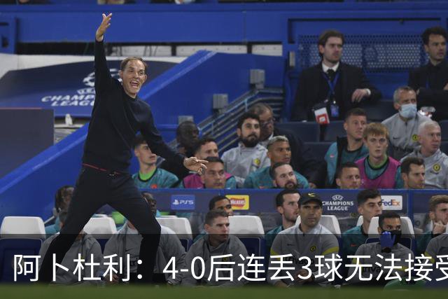 阿卜杜利：4-0后连丢3球无法接受，替补球员必须全力以赴