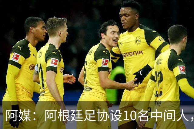 阿媒：阿根廷足协设10名中间人，赞助合同佣金最高抽30%