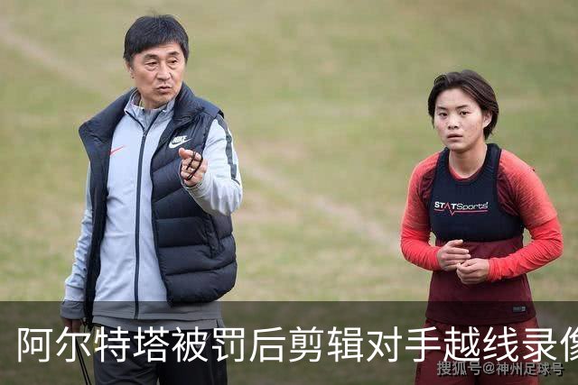 阿尔特塔被罚后剪辑对手越线录像：有人10分钟离场36次