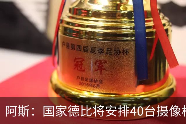 阿斯：国家德比将安排40台摄像机，VAR获得更多支持角度