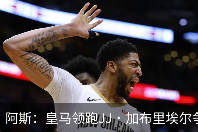 阿斯：皇马领跑JJ·加布里埃尔争夺战 前者认为巴黎才是竞争对手