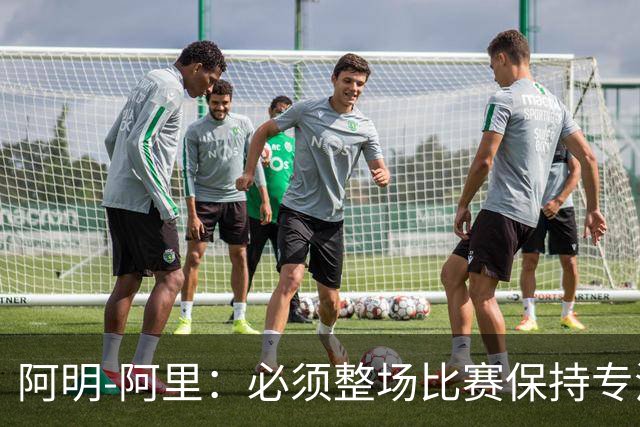 阿明-阿里：必须整场比赛保持专注，4-0领先也不知会发生什么