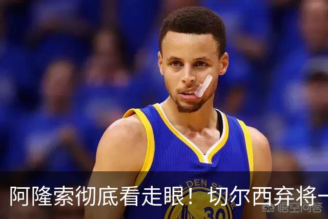 阿隆索彻底看走眼！切尔西弃将一战封神！一己之力打爆曼城