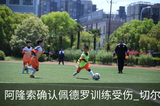 阿隆索确认佩德罗训练受伤 切尔西德比前折损锋线主力