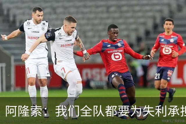 阿隆索：我们全队都要为失利承担责任；彭德斯将出战利物浦