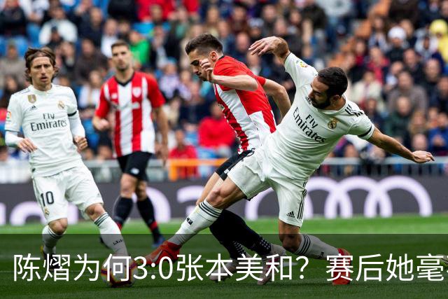 陈熠为何3:0张本美和？赛后她毫不可气说出原因，很淡定