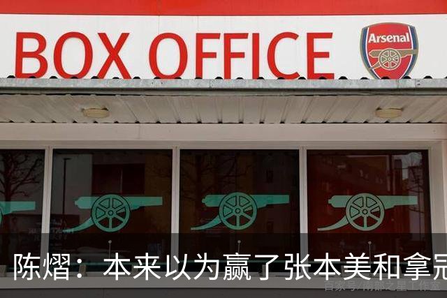陈熠：本来以为赢了张本美和拿冠军就很开心，没想到，现在更开心了