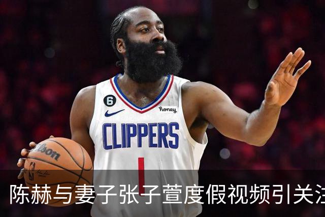 陈赫与妻子张子萱度假视频引关注，“张子萱一见面就扑进陈赫怀里”登上热搜