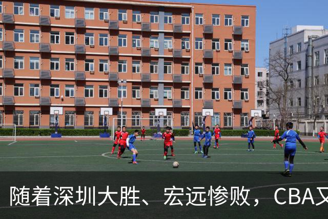 随着深圳大胜、宏远惨败，CBA又乱了！广州当老大，宏远倒6深圳倒4
