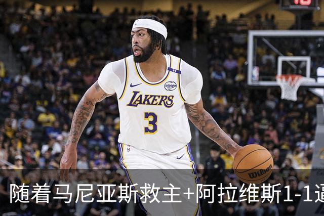 随着马尼亚斯救主+阿拉维斯1-1逼平马拉加，西甲最新积分榜出炉