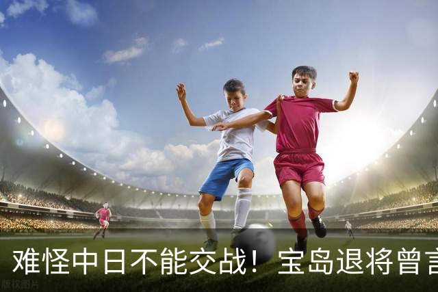 难怪中日不能交战！宝岛退将曾言：日本若介入台海，30分钟内瘫痪