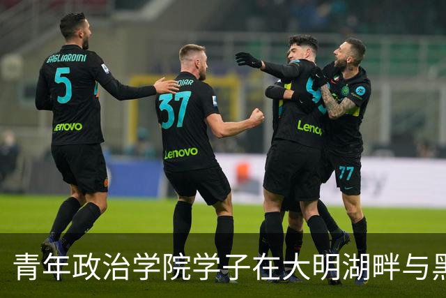 青年政治学院学子在大明湖畔与黑虎泉边 邂逅篮球热血与齐鲁风雅