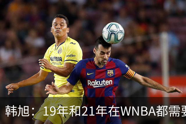 韩旭：19年和21年在WNBA都需要翻译 今年在WNBL才逐渐脱离翻译