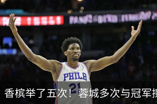 香槟举了五次！蓉城多次与冠军擦肩，这一回能拿下胜利吗？