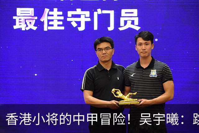 香港小将的中甲冒险！吴宇曦：跳出舒适圈 告别18岁