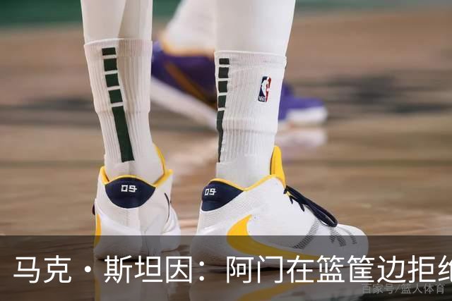 马克·斯坦因：阿门在篮筐边拒绝了文班亚马的强上