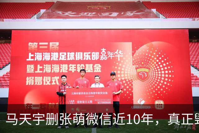 马天宇删张萌微信近10年，真正毁掉这段友谊的，不是那句“幼稚”
