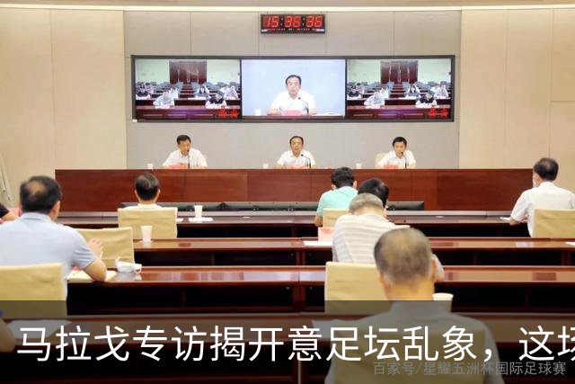 马拉戈专访揭开意足坛乱象，这场权力闹剧实在令人啼笑皆非