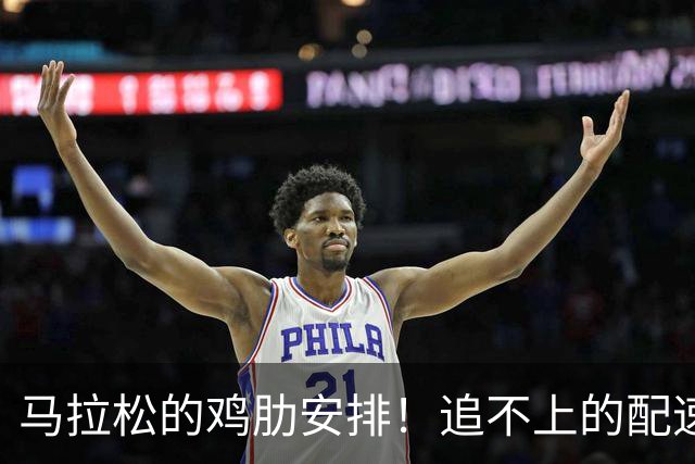 马拉松的鸡肋安排！追不上的配速员