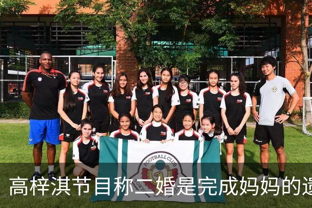 高梓淇节目称二婚是完成妈妈的遗愿，钱没有上交，女朋友待业在家