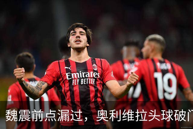 魏震前点漏过，奥利维拉头球破门，海港1-1大田