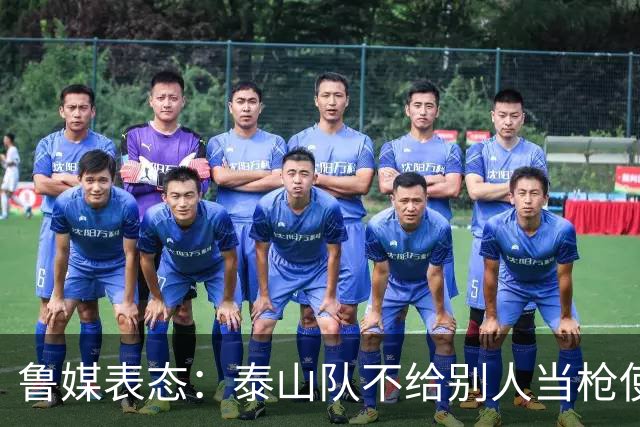 鲁媒表态：泰山队不给别人当枪使，但绝不让韦世豪在济南捧杯