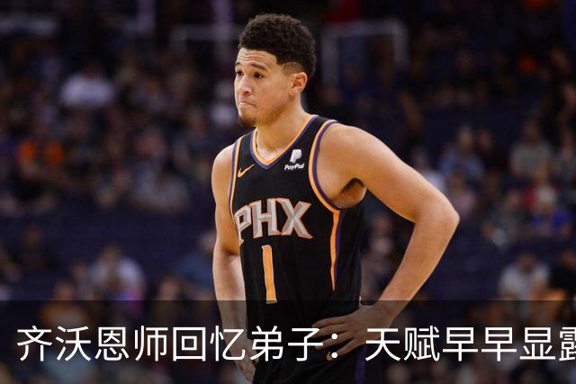 齐沃恩师回忆弟子：天赋早早显露，唯一提点就是他烟抽得太多