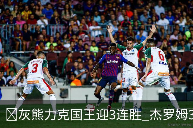 🏀灰熊力克国王迎3连胜 杰罗姆31+6 布泽尔16+11 阿卡夫22+7