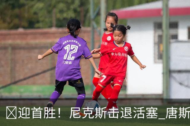 🏀迎首胜！尼克斯击退活塞 唐斯27+20 坎宁安19+9+8
