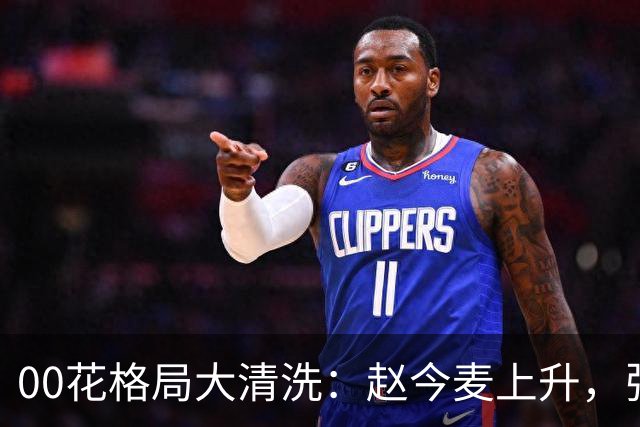 00花格局大清洗：赵今麦上升，张子枫稳坐，李庚希掉队