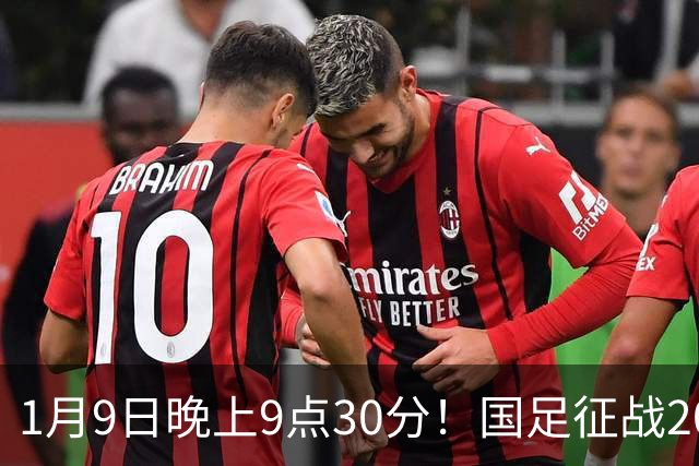 1月9日晚上9点30分！国足征战2027年亚洲杯，首秀变“生死战”，赢球有望进8强