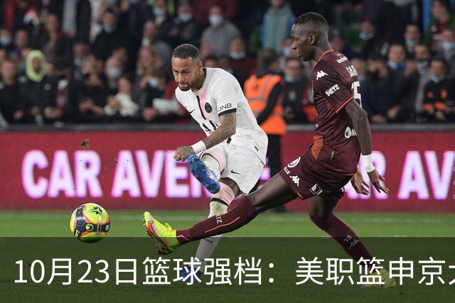 10月23日篮球强档：美职篮申京大战文班