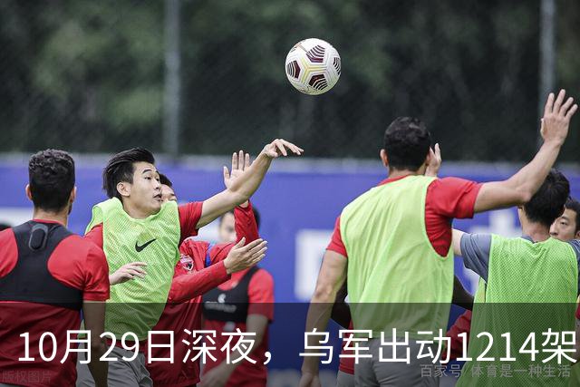 10月29日深夜，乌军出动1214架无人机袭击俄罗斯多地，莫斯科遭遇最大规模空袭，20来个州的上空全被无人机群铺满