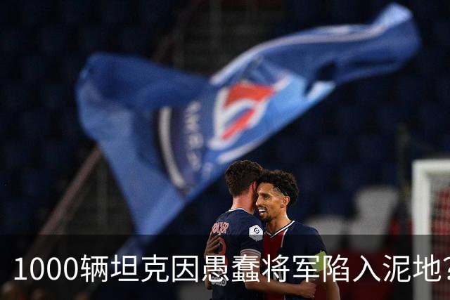 1000辆坦克因愚蠢将军陷入泥地？乌克兰人不满：没我事儿？