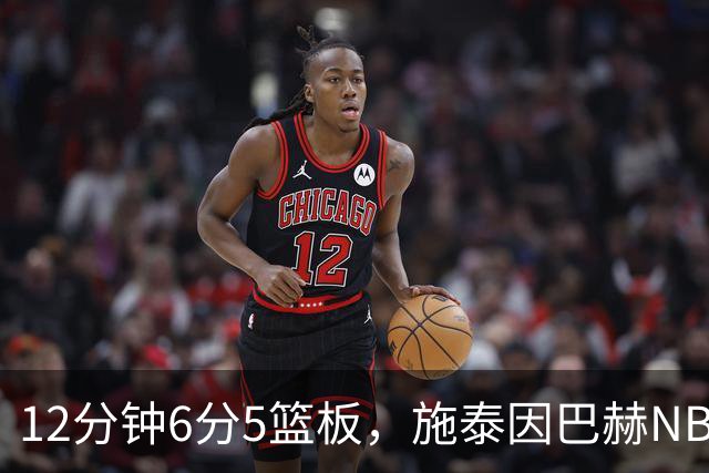 12分钟6分5篮板，施泰因巴赫NBA首秀遭遇47分惨败