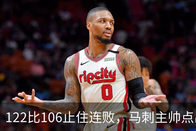 122比106止住连败，马刺主帅点出赢球关键：拼劲
