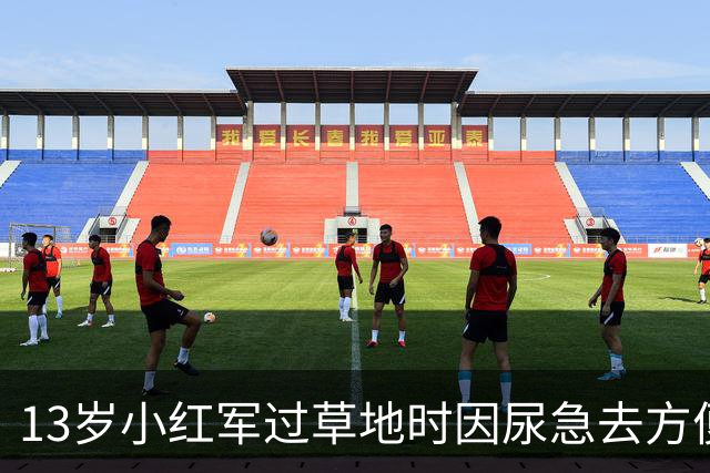 13岁小红军过草地时因尿急去方便，回来却发现茫茫草地空无一人！
