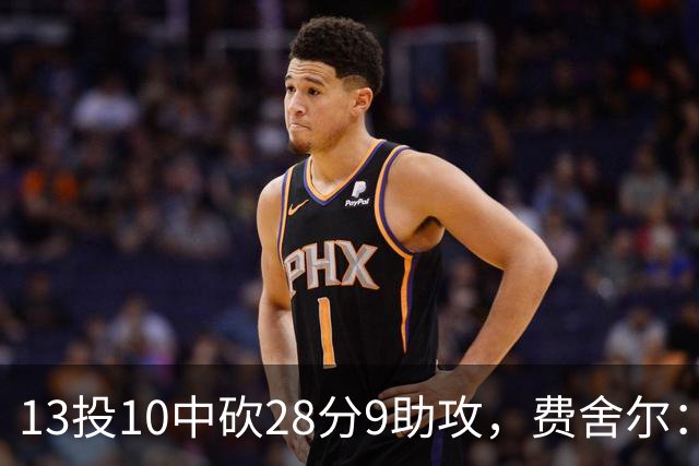 13投10中砍28分9助攻，费舍尔：詹姆斯走后里夫斯助攻还得涨