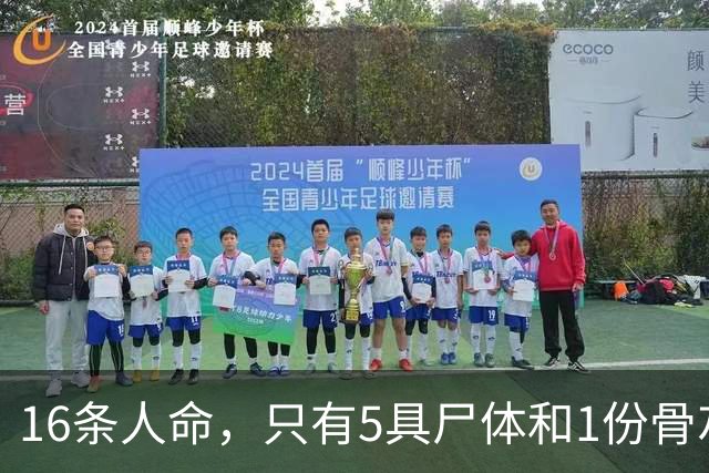 16条人命，只有5具尸体和1份骨灰——“这是云南跟浙江两地公安费尽千辛万苦拿回来的”