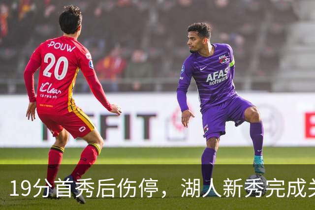 19分首秀后伤停，湖人新秀完成关键一步