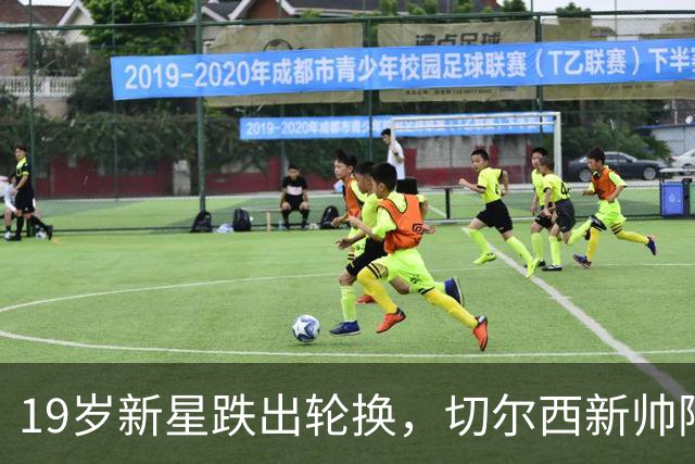 19岁新星跌出轮换，切尔西新帅阿隆索遇更衣室难题
