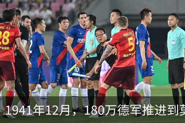 1941年12月，180万德军推进到莫斯科约20公里处，被苏军一招制敌
